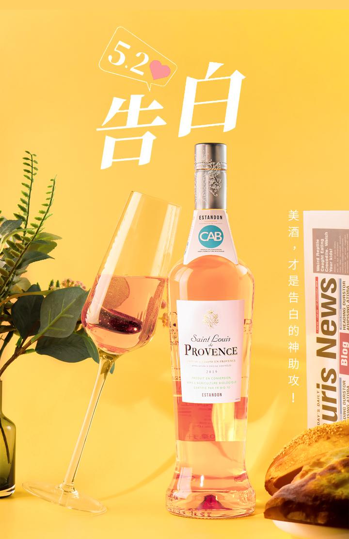 520告白日神助攻普罗旺斯桃红葡萄酒