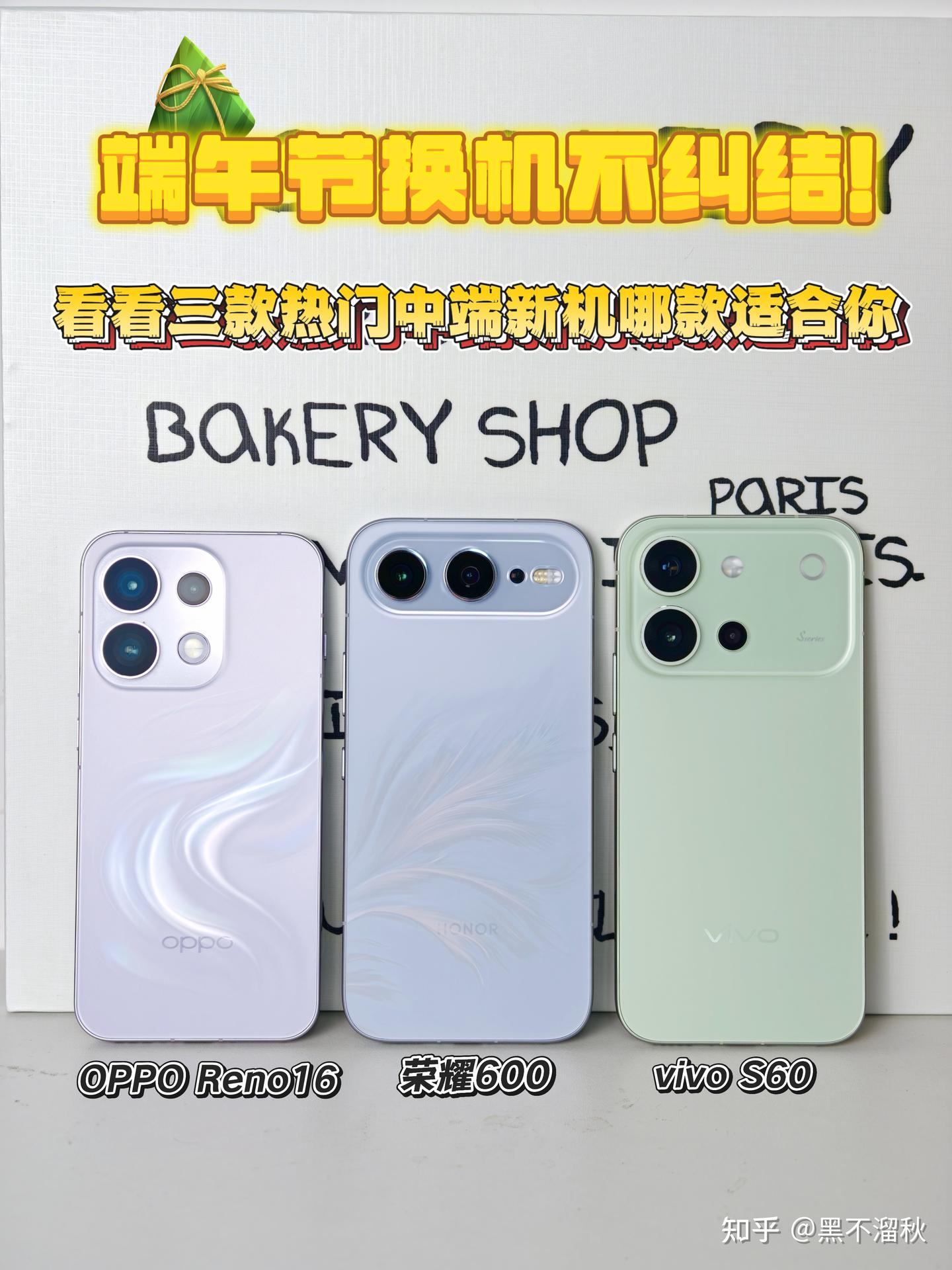 端午换机不纠结😭Reno16/荣耀600/vivoS60咋选?