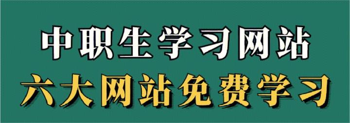 中职生学习|中职必备的6个学习网站🔥 - 知乎