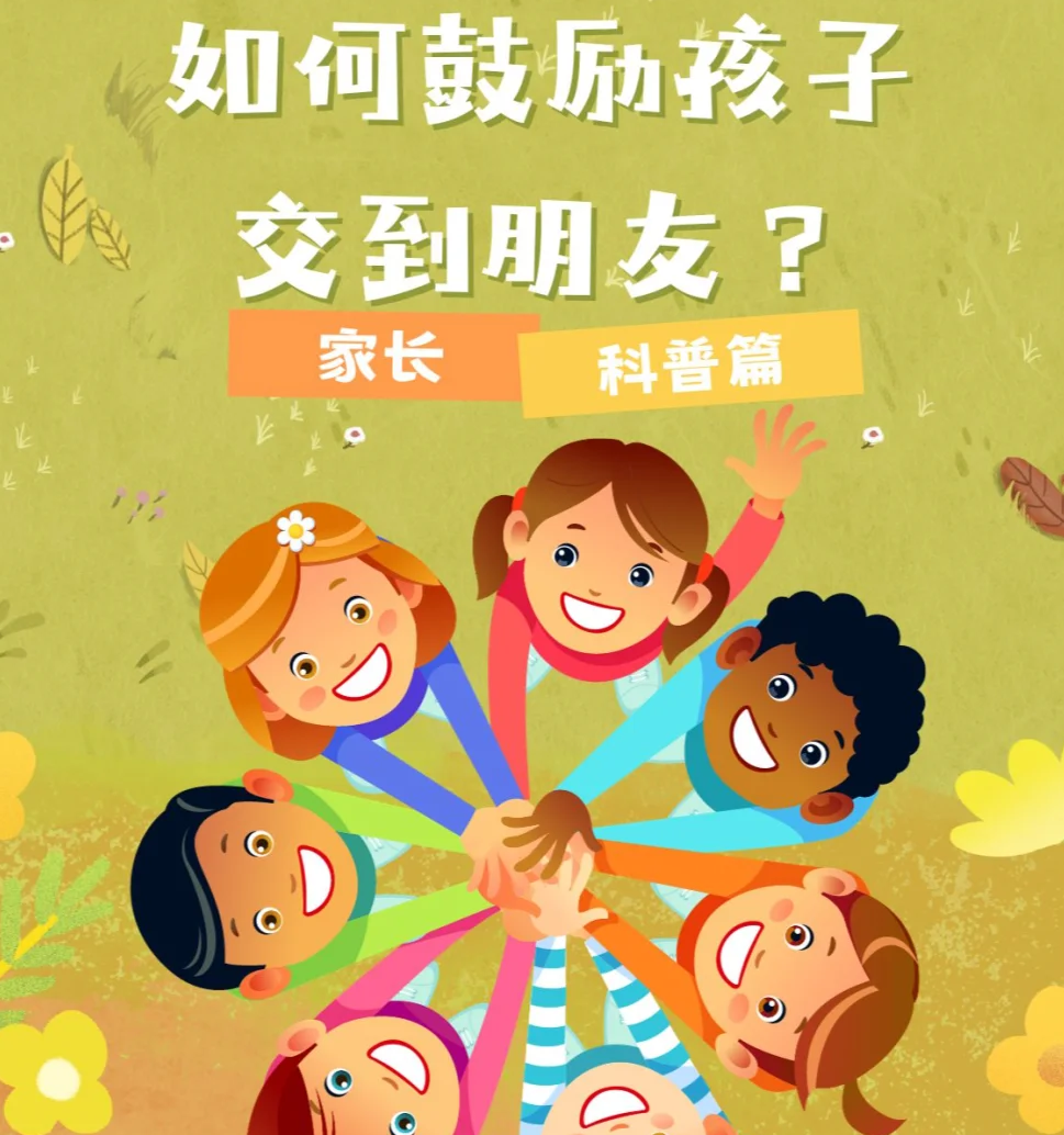 如何鼓励孩子积极参与社交活动