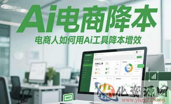 Ai电商降本增效课_wwz