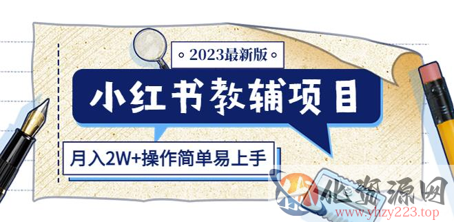 小红书教辅项目2023最新版：收益上限高（月入2W+操作简单易上手）