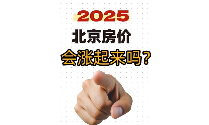 2025北京房价，会涨起吗 - 知乎