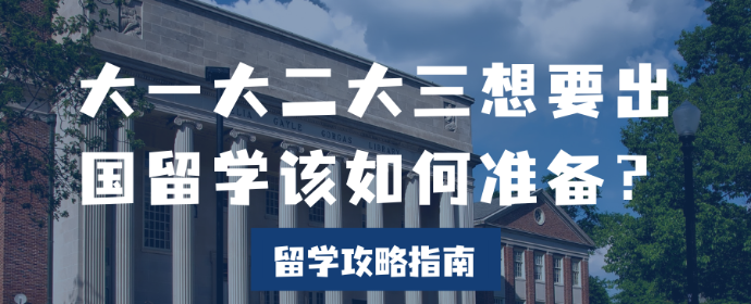 大一大二大三想出国留学该如何准备? - 知乎