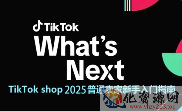 TikTok卖家入门指南_wwz