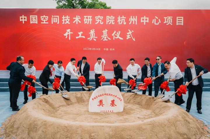 中国空间技术研究院杭州中心项目开工奠基 知乎