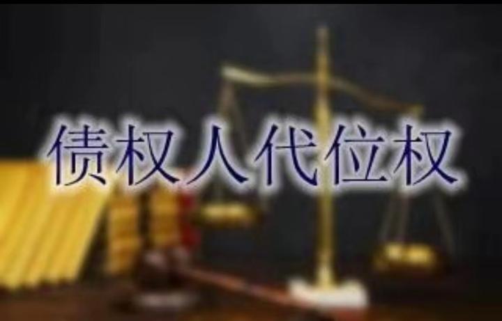 债权人代位权诉讼——理解与适用 - 知乎
