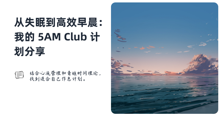 从失眠到高效早晨:我的 5AM Club 计划分享 - 知乎