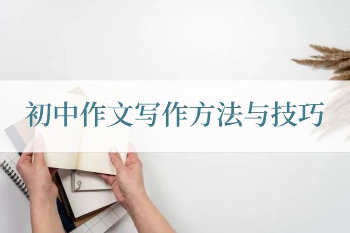 初中作文写作方法与技巧有哪些?这些方法要掌握 - 知乎
