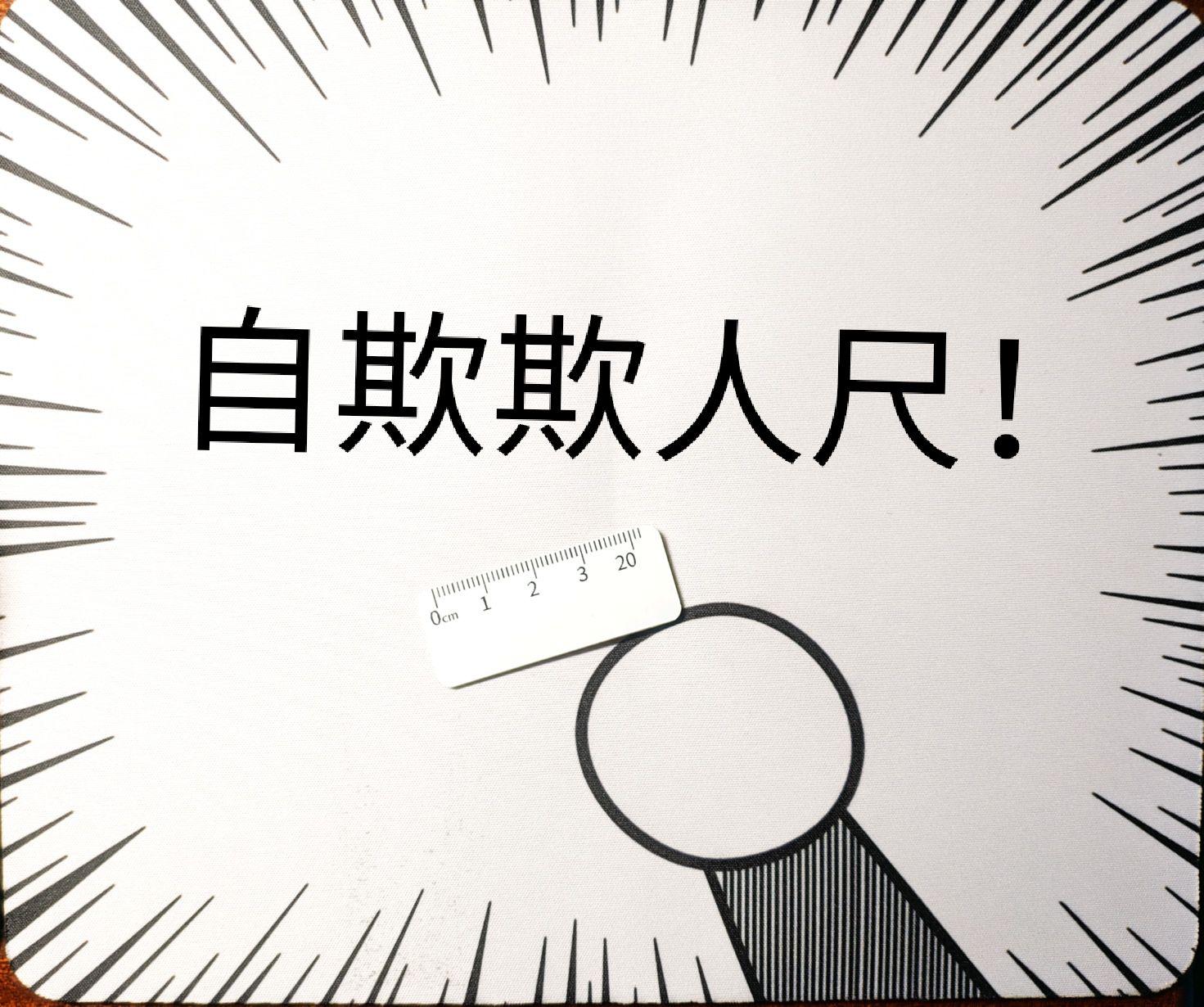 手作一把哆啦a梦的神奇道具——自欺欺人尺!