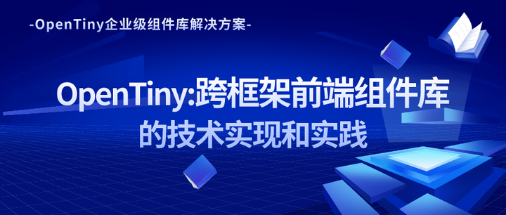 活动回顾|OpenTiny:跨框架前端组件库的技术实现和实践(内含ppt课件) - 知乎