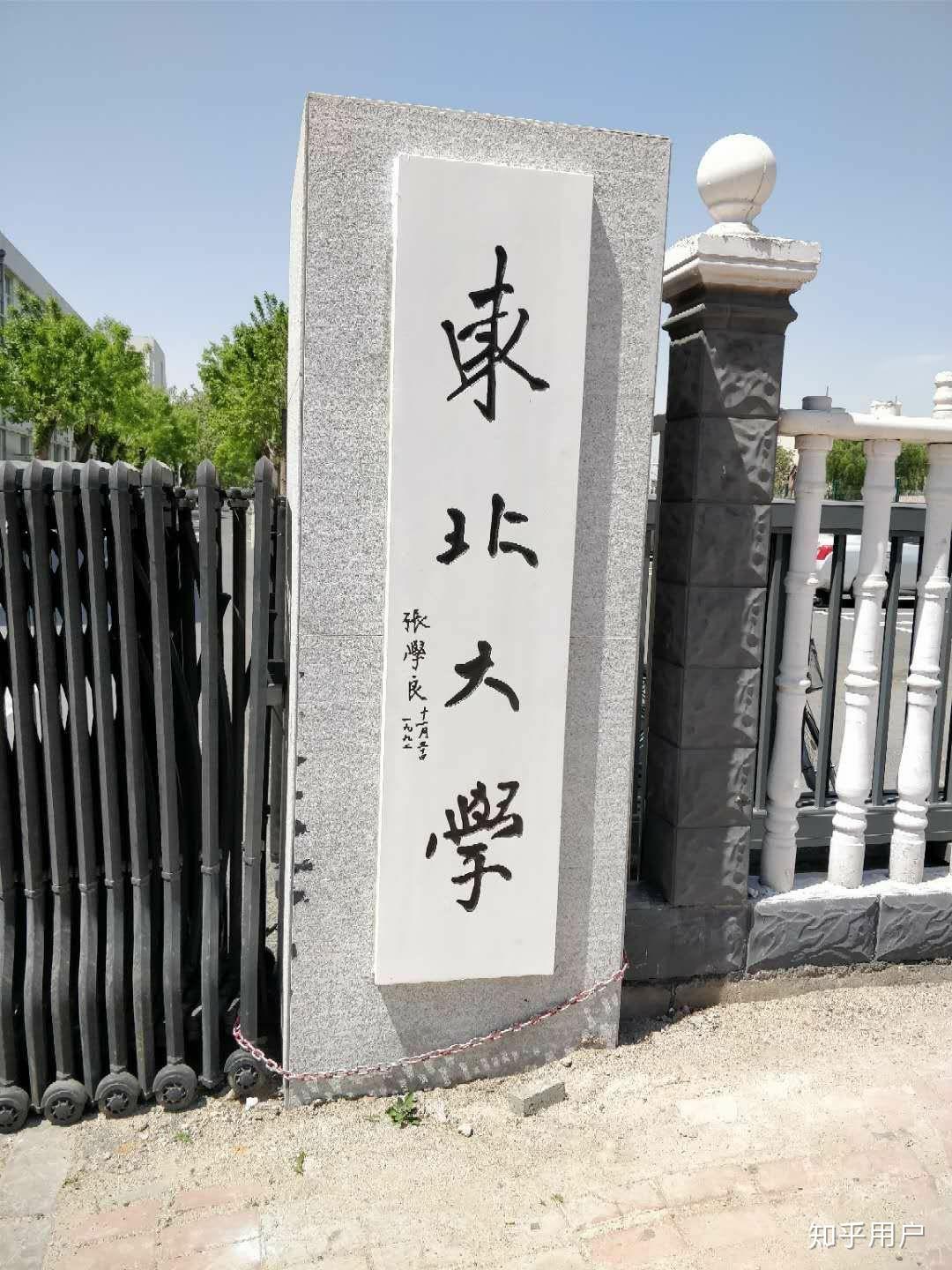 东大秦皇岛图片