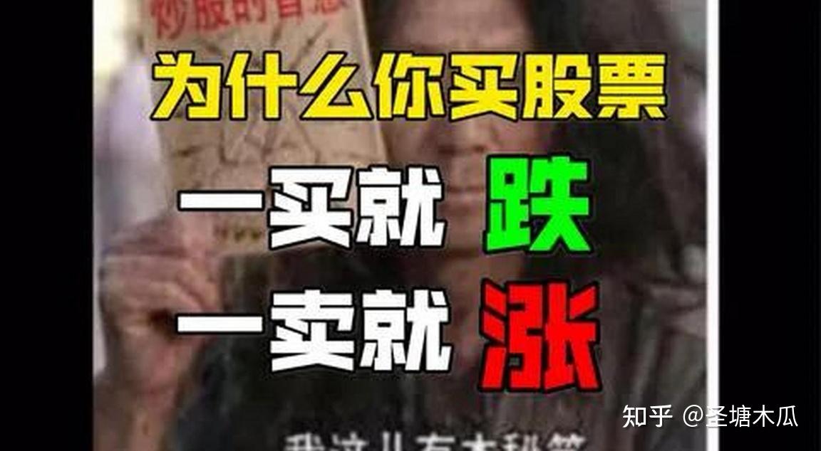 A股里为什么,你一买就跌,一卖就涨? - 知乎