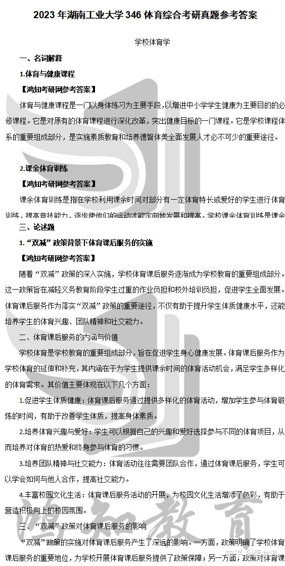 2026湖南工业大学346体育综合考研全套资料【真题答案+重难点笔记+题库】 - 知乎