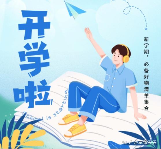 开学必备好物:学生党开学都需要准备什么用品?必备好物清单集合