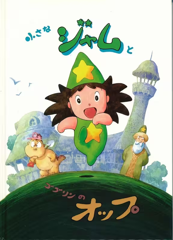 “天才”创作的小小魔法师，跨越30年实现动画化 - 知乎