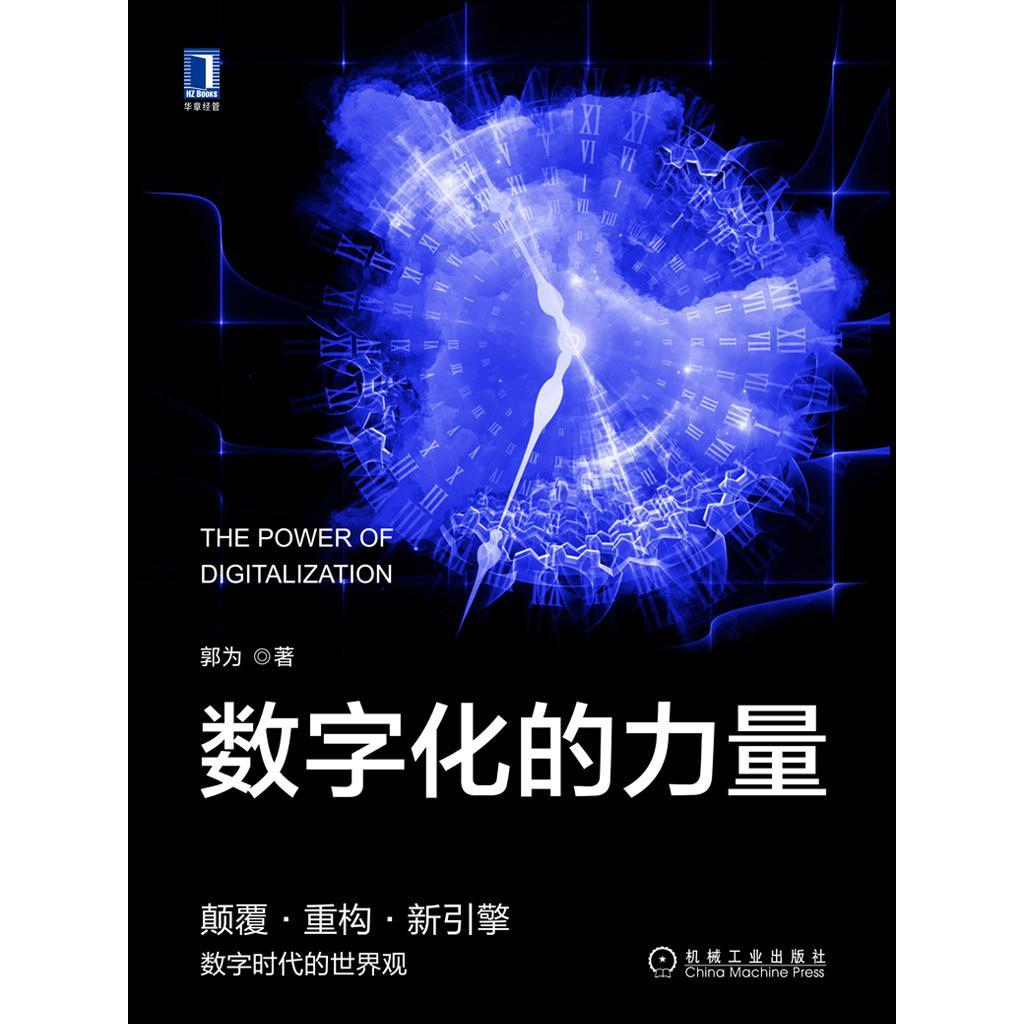 数字化的力量(书籍) - 知乎