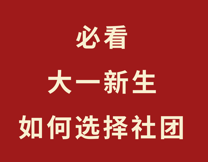 大一新生必看|大学新生如何选择社团组织 - 知乎