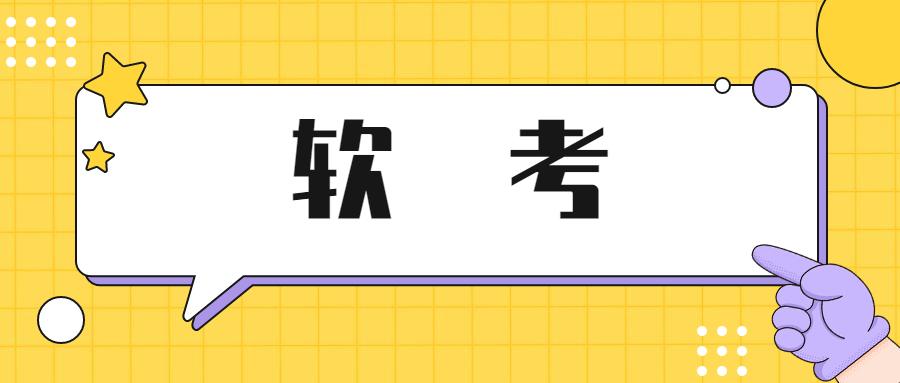 2021軟考成績查詢正式開始