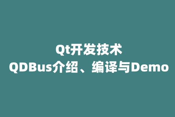 Qdot Software Qt开发技术:QDBus介绍、编译与Demo - 知乎