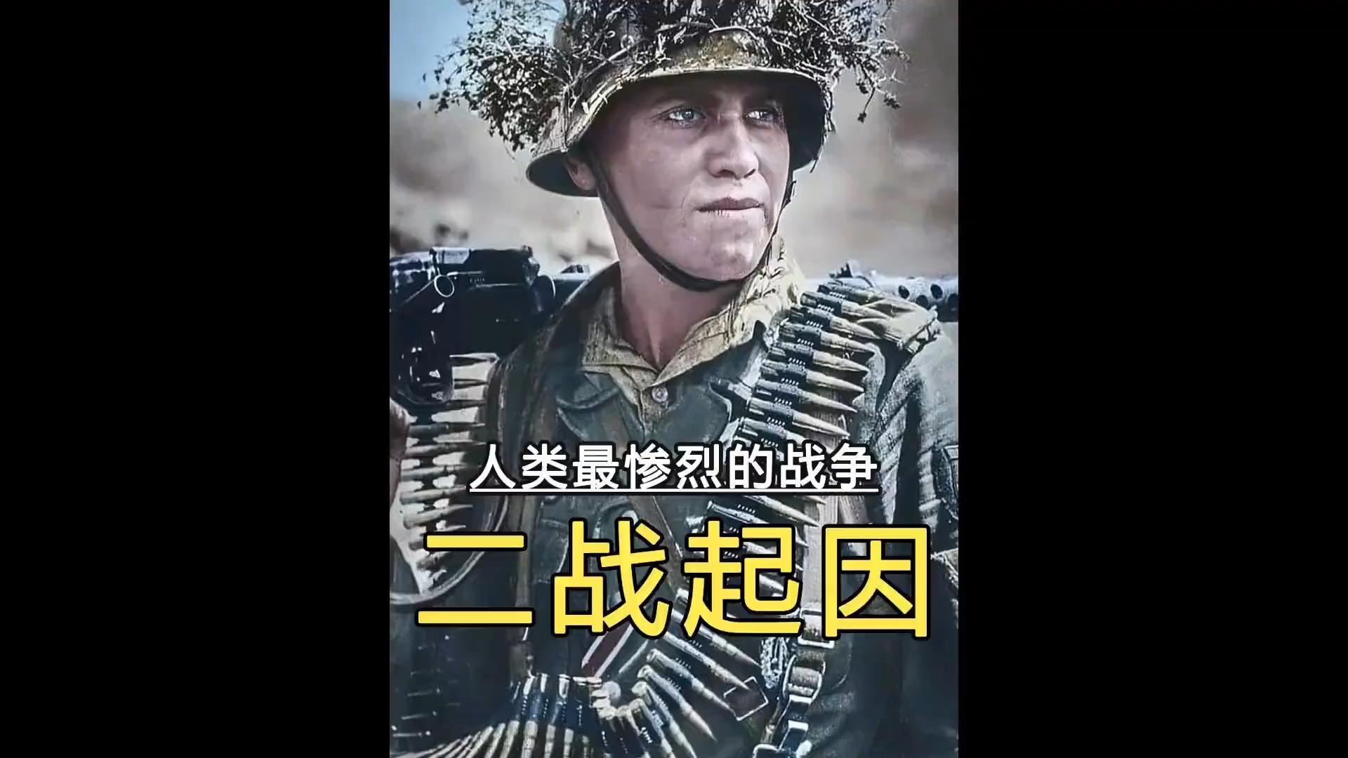 为什么二战会爆发？