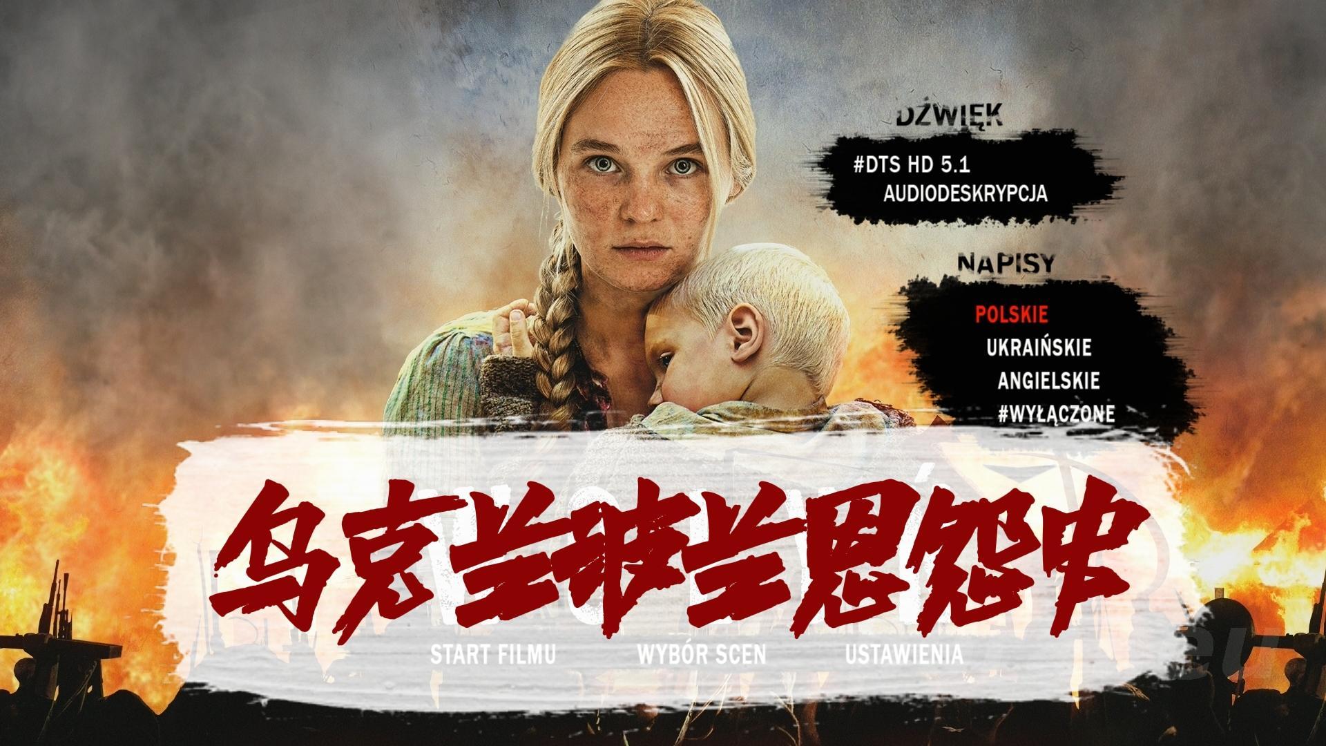 怎么看待2016波兰电影《沃伦》,里面的屠杀都是真实的吗? - 知乎