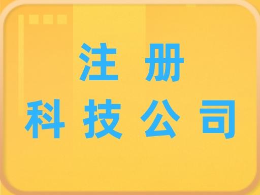 如何办理科技公司，科技公司办理流程 - 知乎