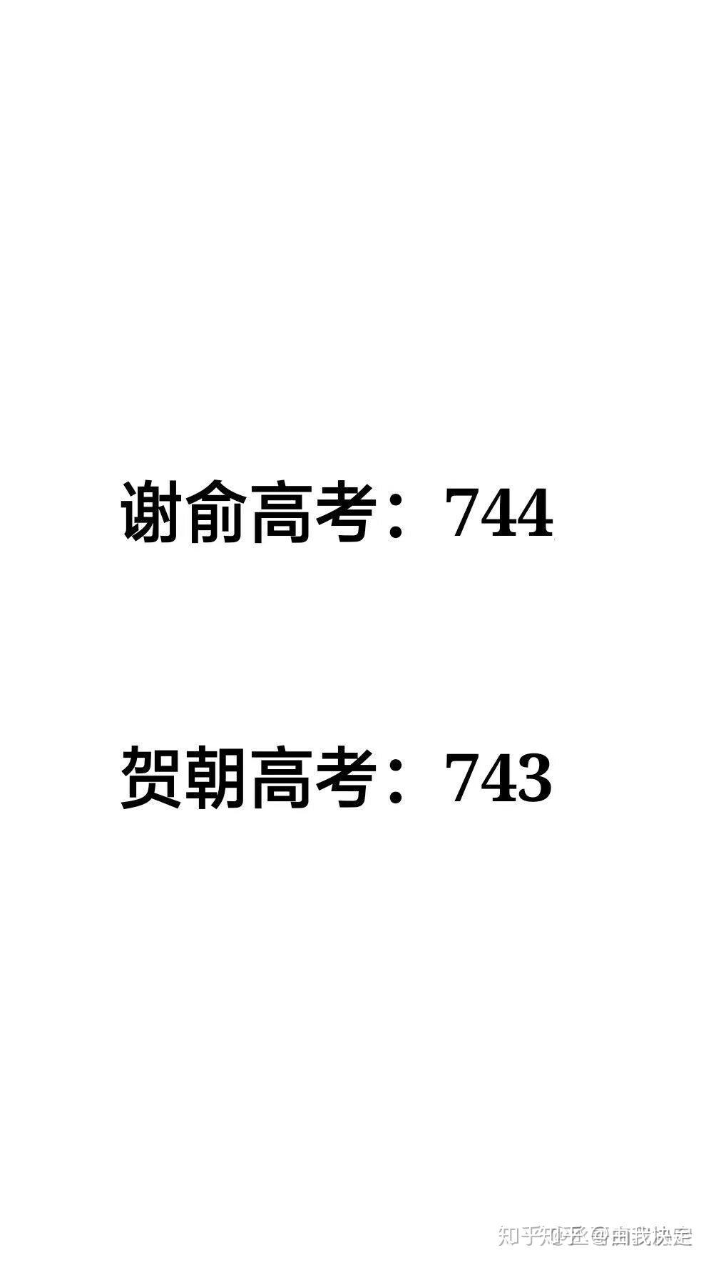 贺朝谢俞谁成绩好