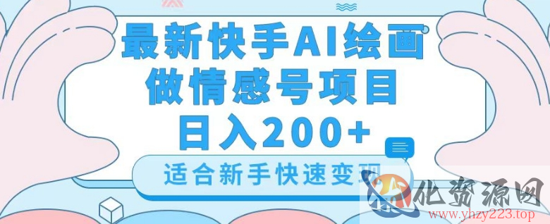 最新快手ai绘画做情感号日入200+玩法【详细教程】【揭秘】