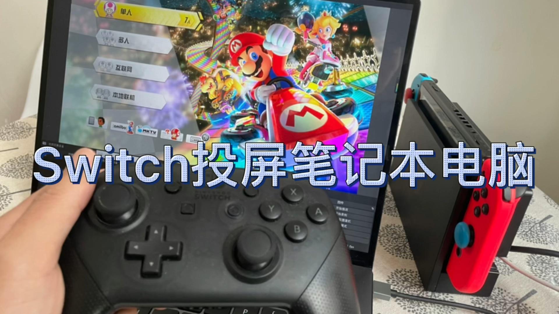 switch/机顶盒——怎么投屏连接笔记本电脑?最新最全手把手教学!