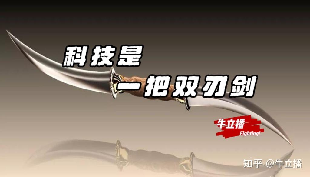 锐评;科技是一把双刃剑 - 知乎