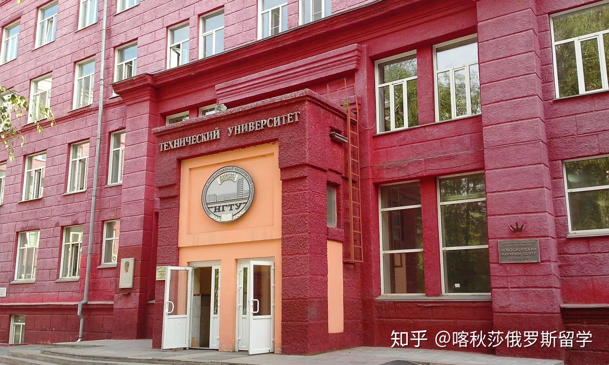 俄罗斯新西伯利亚国立技术大学怎么样?