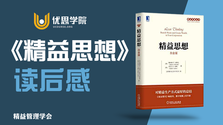 优思学院|《精益思想》读后感 - 知乎