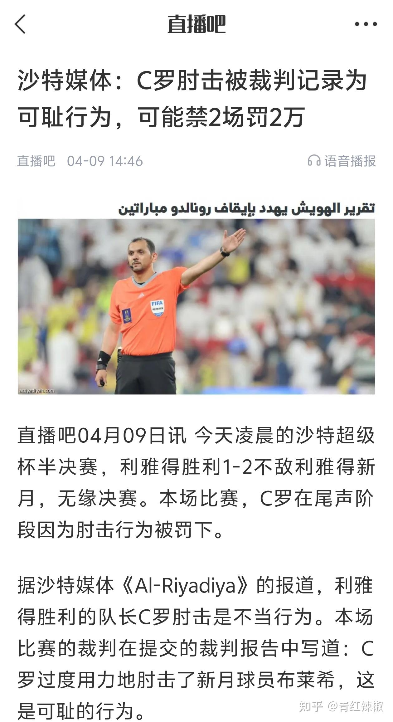 如何看待央视体育频道4月9日体育新闻对于c罗肘击红牌的报道