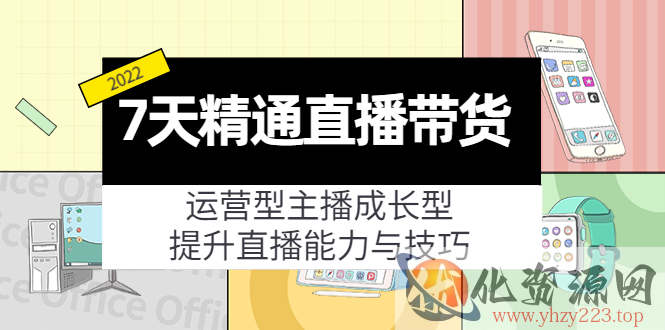 7天精通直播带货，运营型主播成长型，提升直播能力与技巧（19节课）插图