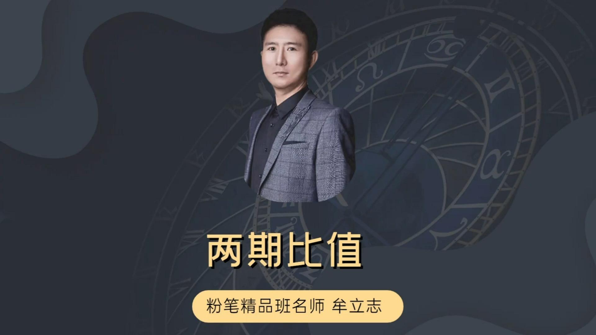 粉笔牟立志老师讲数资两期比值