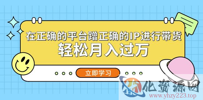 在正确的平台蹭正确的IP进行带货，轻松月入过万