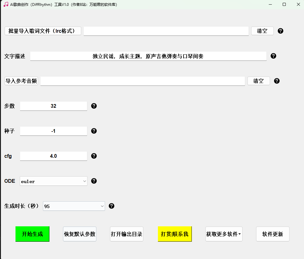 图片[2]-AI根据歌词生成音乐（DiffRhythm）工具V1.0，支持风格描述、音频驱动，最长285s，不用搭建环境，解压即用！-电脑软件俊享空间-软件工具-俊享空间 | 一站式免费资源社区 - 海量软件 / 源码 / 项目 / 壁纸 / 游戏等免费获取