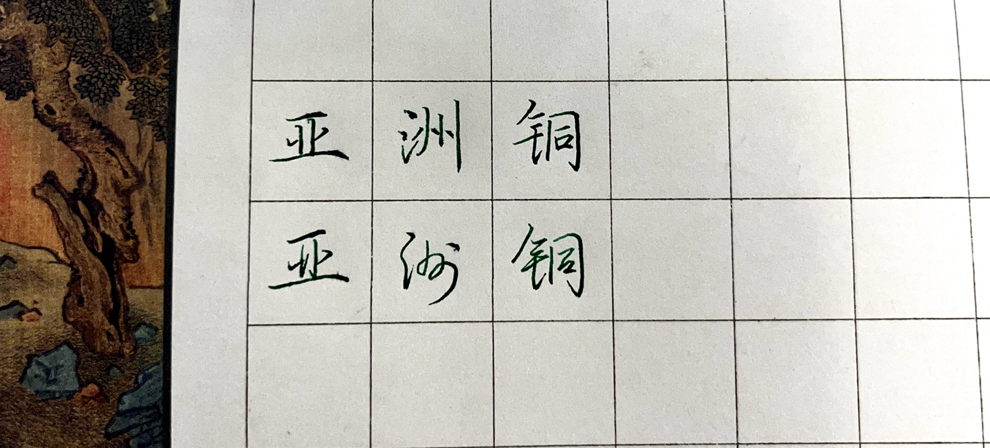 练字新手应该按什么顺序练习?(行楷) - 知乎