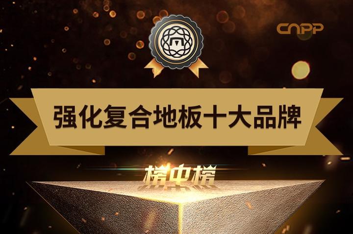最新强化复合地板品牌排名 强化地板十大品牌(Maigoo) - 知乎
