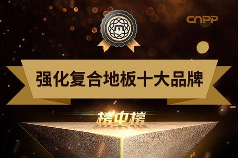 最新强化复合地板品牌排名 强化地板十大品牌(Maigoo) - 知乎
