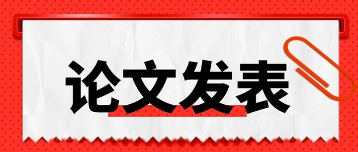 【论文发表】论文一般要多长时间可以发表?