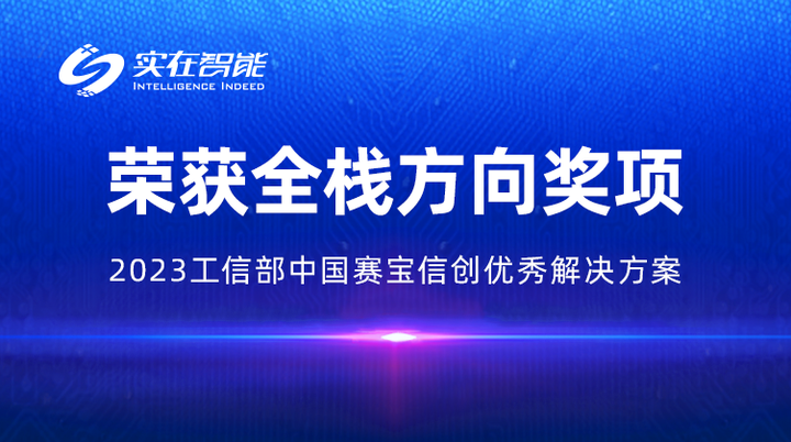 实在智能“数字员工”荣获工信部赛宝信创“全栈优秀解决方案奖” - 知乎