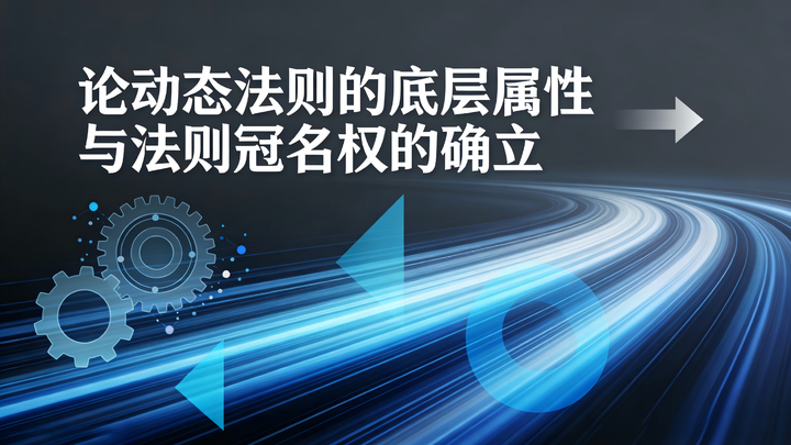 论动态法则的底层属性与法则冠名权的确立 - 知乎