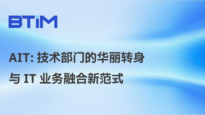 AIT：技术部门的华丽转身与 IT 业务融合新范式 - 知乎