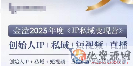 IP私域变现营，创业人做私域IP必参加的变现营