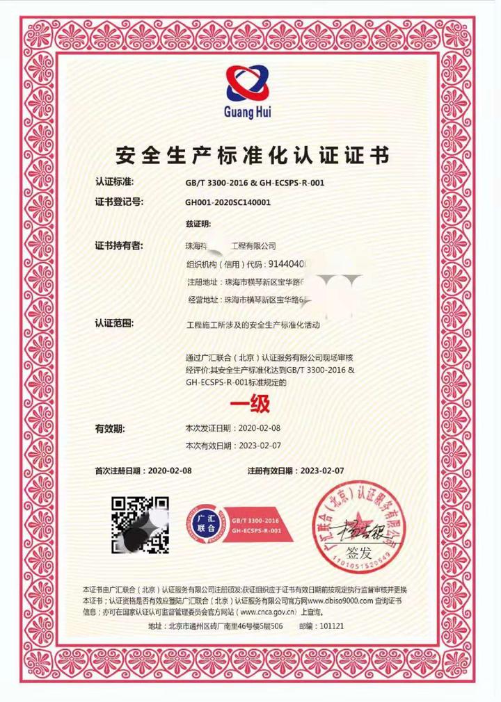 安全生产标准化管理体系认证证书