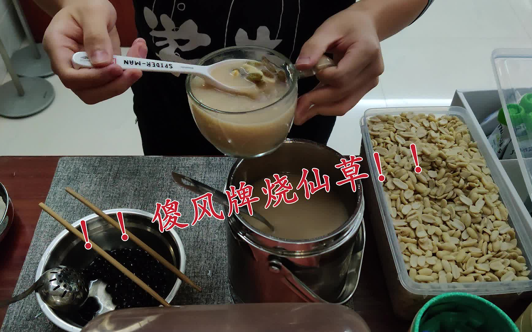 如何制作传说中的傻风牌烧仙草