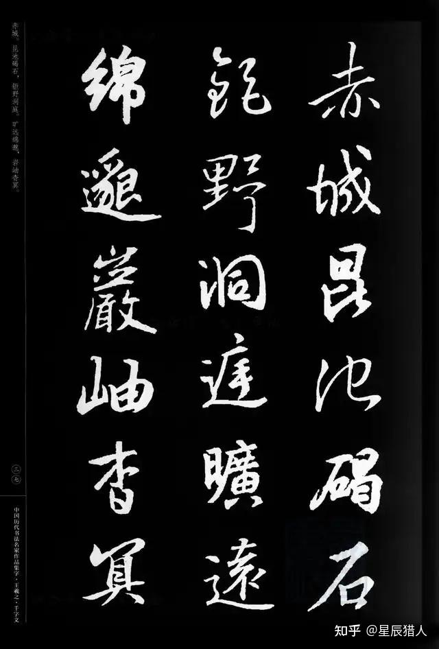 王羲之行书集字《千字文》(第2种版本) - 知乎