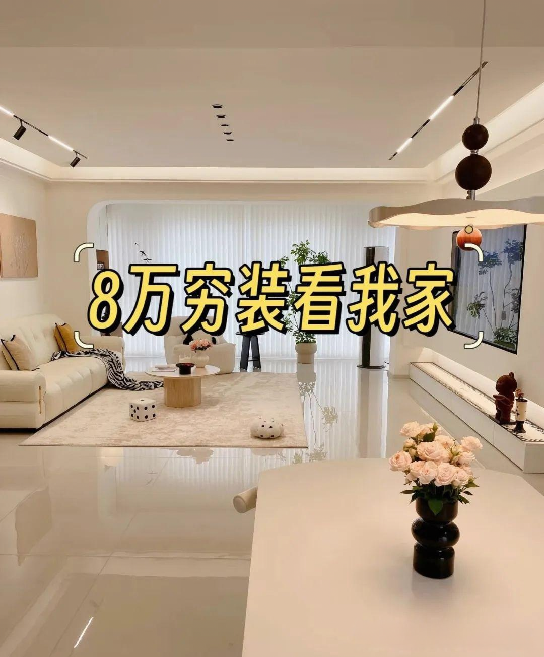 穷装不丢人!再装修,我一定坚持这12个“穷装”决定,8万穷装人见人夸的家 - 知乎